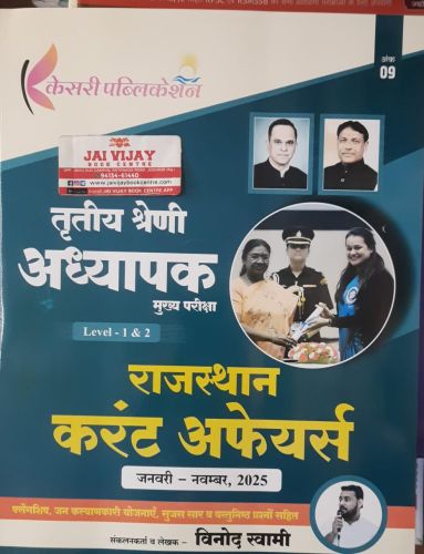 केसरी तृतीय श्रेणि राजस्थान करेंट अफेयर्स