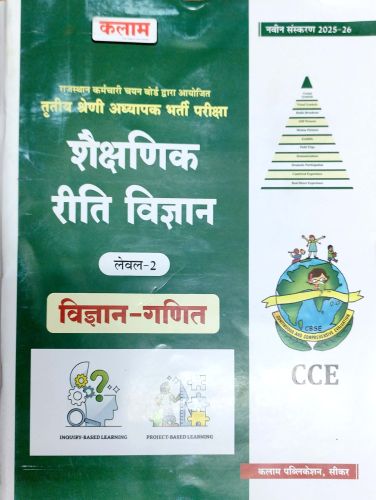 कलाम लेवल 2 शैक्षणिक रीति विज्ञान गणित - विज्ञान
