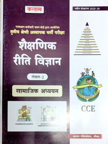 कलाम लेवल 2 शैक्षणिक रीति विज्ञान सामाजिक