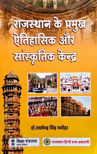 राजस्थान के प्रमुख ऐतिहासिक और सांस्कृतिक केंद्र