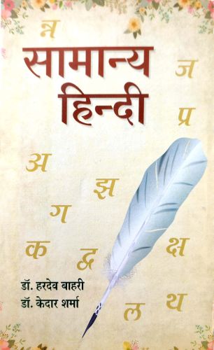 सामान्य हिन्दी