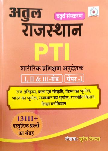 अतुल राजस्थान PTI I, II, III ग्रेड पेपर I