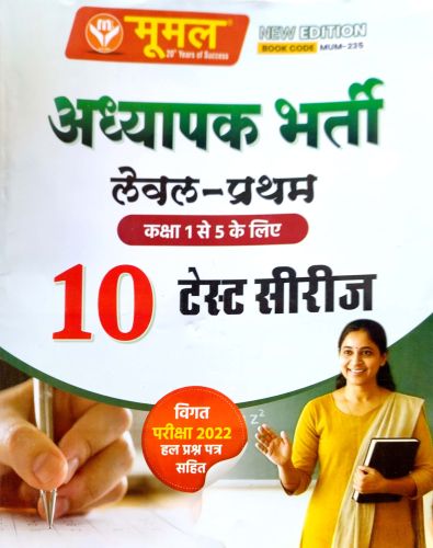 मूमल अध्यापक भर्ती LI  10 टेस्ट सीरीज