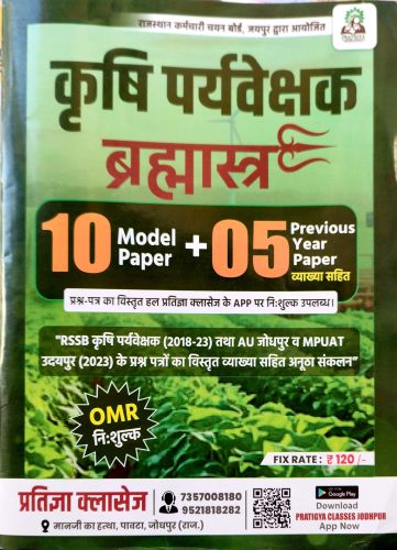PRATIGYA कृषि पर्यवेक्षक 10 Model Paper