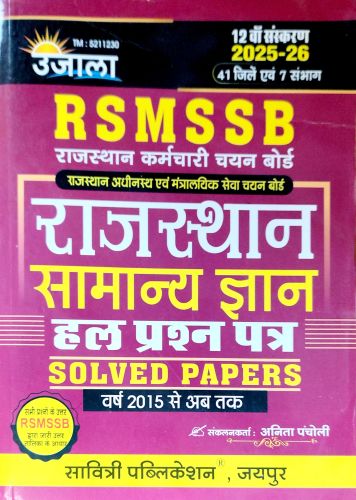 उजाला RSMSSB राजस्थान सामान्य ज्ञान हल प्रश्न पत्र