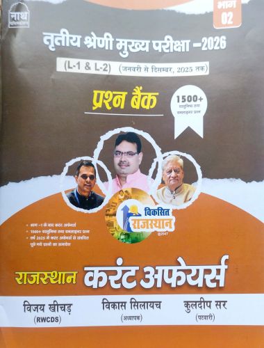 नाथ तृतीय श्रेणि LI  &  LII प्रश्न बैंक 1500+ राजस्थान करेंट अफेयर्स