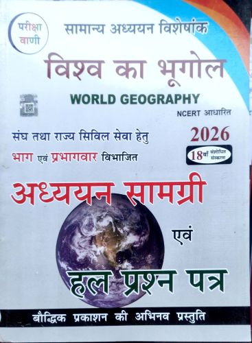 परीक्षा वाणी विश्व का भूगोल अध्ययन सामग्री एवं हल प्रश्न पत्र