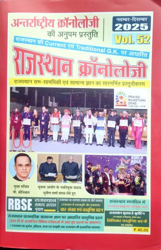 राजस्थान  क्रोनॉलॉजी  Vol 52