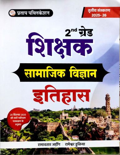 2nd ग्रेड शिक्षक सामाजिक विज्ञान इतिहास