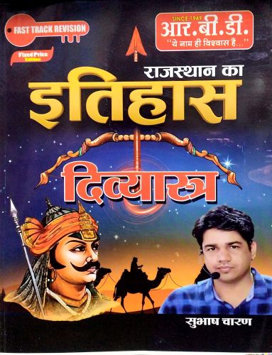 RBD राजस्थान का इतिहास दिव्यास्त्र