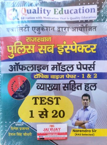 QUALITY EDUCATION राजस्थान पुलिस सब इंस्पेक्टर मॉडल TEST 1 से 20
