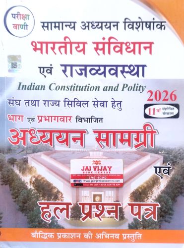 परीक्षा वाणी भारतीय संविधान एवं राजव्यवस्था 2026