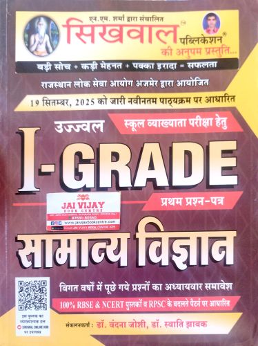 सिखवाल I GRADE सामान्य विज्ञान