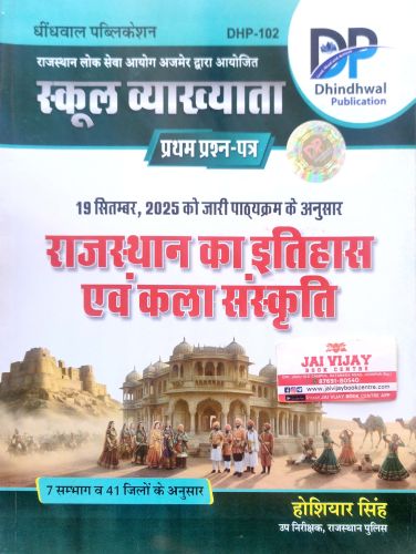 DP स्कूल व्याख्याता राजस्थान का इतिहास एवं कला संस्कृति