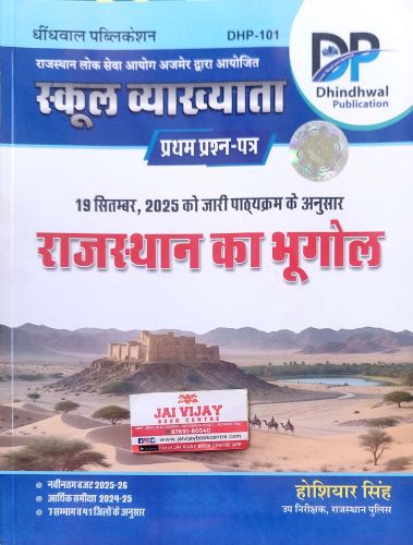 DP स्कूल व्याख्याता राजस्थान का भूगोल