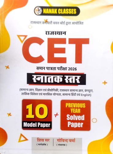 NANAK CET स्नातक स्तर 10 मॉडल पेपर