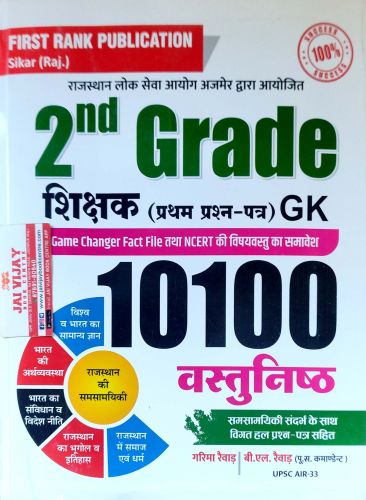 FIRST RANK 2nd Grade 10100 वस्तुनिष्ठ प्रश्न