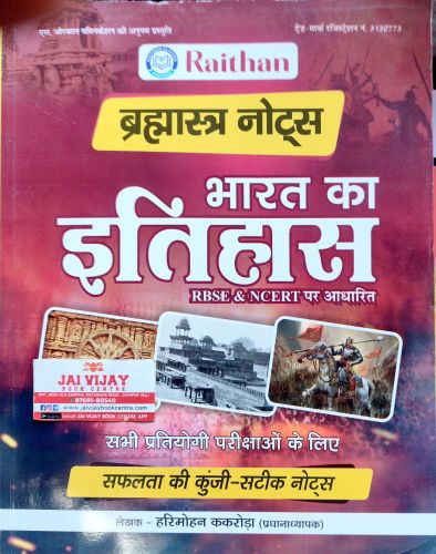 Raithan बृह्मास्त्र नोटस भारत का इतिहास