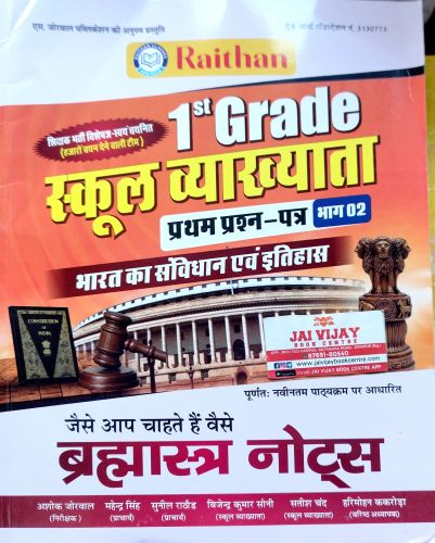 Raithan 1st Grade स्कूल व्याख्याता भारत का संविधान एवं इतिहास
