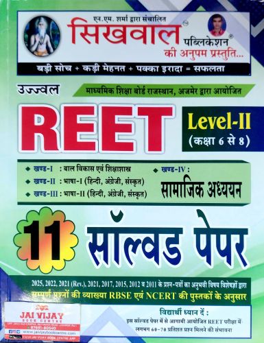 सिखवाल REET LEVEL II 11 सॉल्वड पेपर