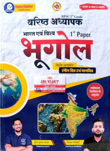 Exam Centre वरिष्ठ अध्यापक भारत एवं विश्व 1st Paper