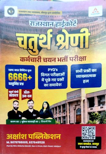 AKSHANSH राजस्थान हाई कोर्ट चतुर्थ श्रेणि 6666+