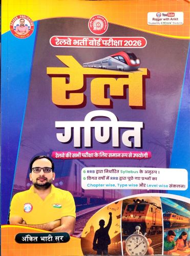 RP रेल गणित