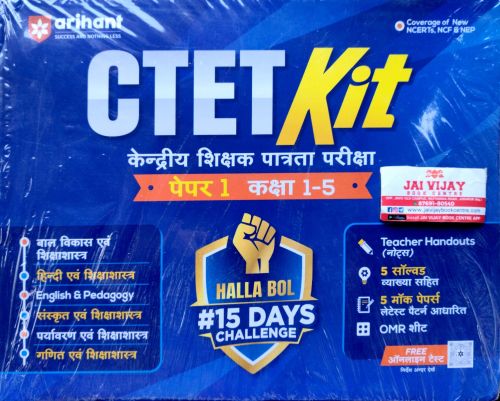 arihant CTET Kit पेपर 1 कक्षा 1-5