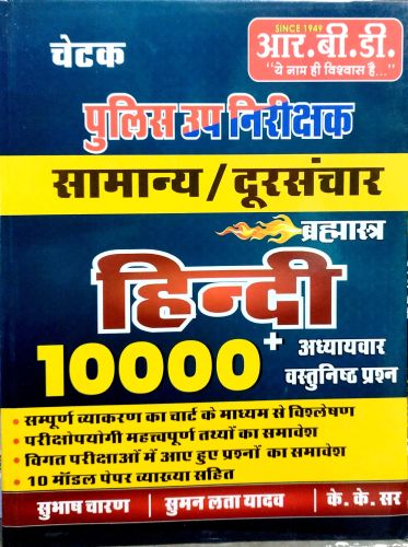 RBD चेटक पुलिस उप निरीक्षक सामान्य / दूरसंचार बृह्मास्त्र हिन्दी 1000+