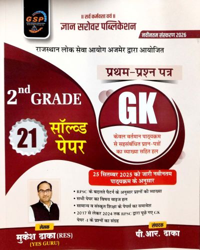 GSP 2nd GRADE 21 सॉल्वड पेपर GK
