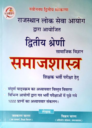 राजकीर्ति द्वितीय श्रेणि समाजशास्त्र