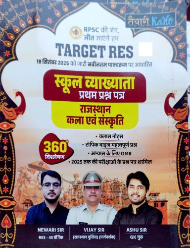 तैयारी Karlo TARGET RES स्कूल व्याख्याता राजस्थान कला एवं संस्कृति