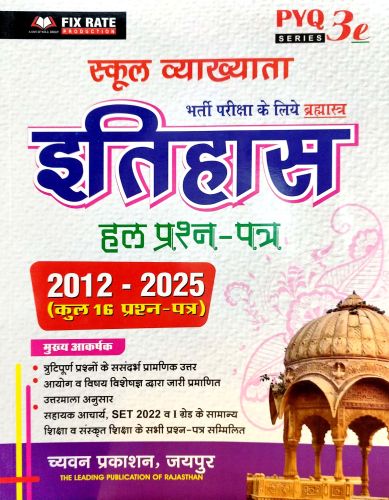 PYQ 3e स्कूल व्याख्याता  इतिहास हल प्रश्न पत्र 2012-2025