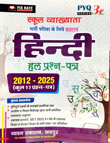 PYQ 3e स्कूल व्याख्याता हिन्दी हल प्रश्न पत्र 2012-2025