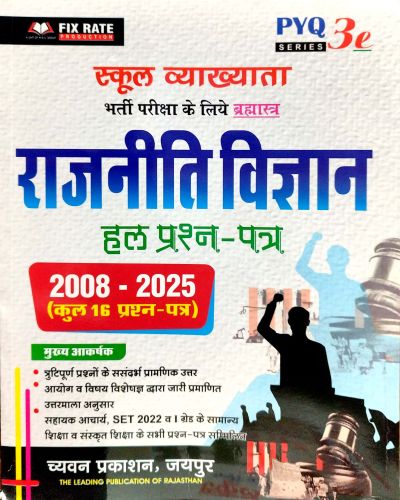 PYQ 3e स्कूल व्याख्याता  राजनीति विज्ञान  हल प्रश्न पत्र 2012-2025