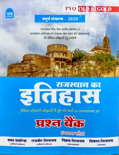 नाथ PYQ OLD IS GOLD राजस्थान का इतिहास प्रश्न बैंक