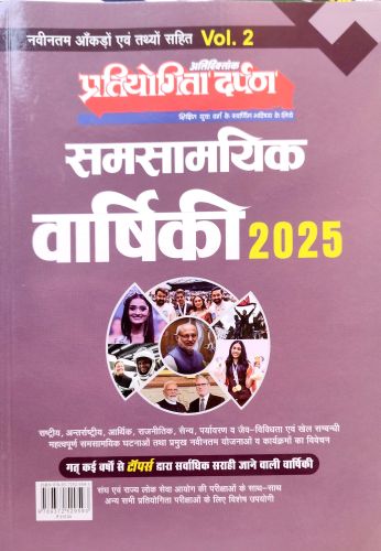 प्रतियोगिता दर्पण सम समसामयिक Vol 2 2025