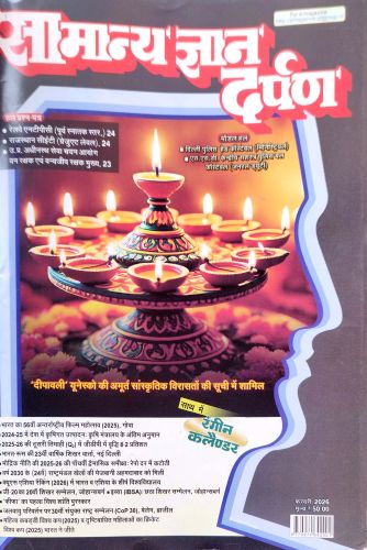 सामान्य ज्ञान दर्पण फरवरी 2026