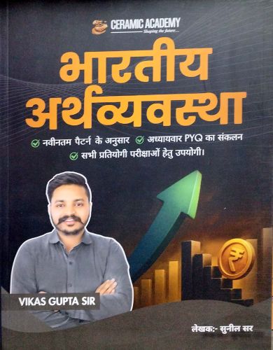 CERAMIC ACADEMY भारतीय अर्थव्यवस्था