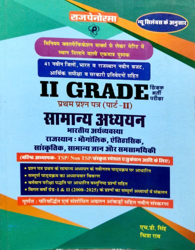 राज पेनोरमा II GRADE सामान्य अध्ययन पार्ट II