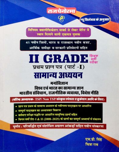 राज पेनोरमा II GRADE सामान्य अध्ययन पार्ट I