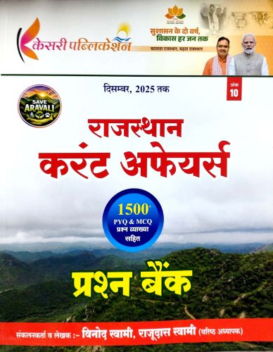 केसरी राजस्थान करेंट अफेयर्स 1500+