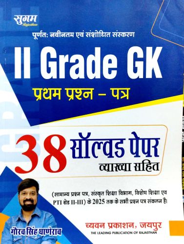 सुगम II GRADE GK 38 सॉल्वड पेपर