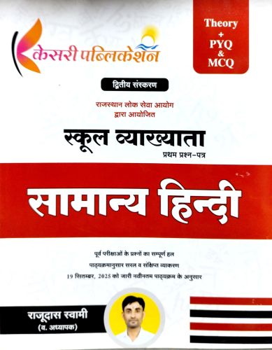 केसरी स्कूल व्याख्याता सामान्य हिन्दी