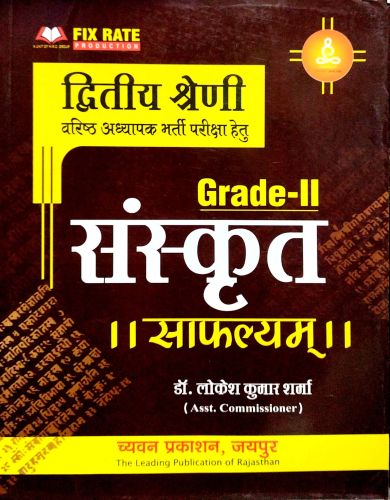 Grade II संस्कृत साफल्यम्