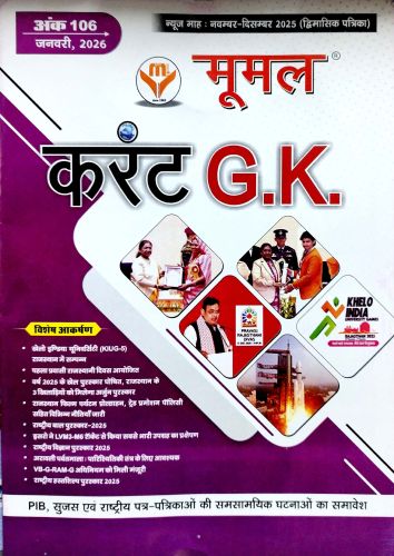 मूमल करेंट GK जनवरी 2026