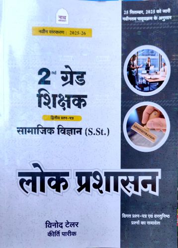 नाथ 2nd ग्रेड सामाजिक लोक प्रशासन