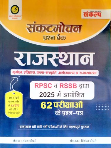 संकल्प संकटमोचन  प्रश्न बैंक राजस्थान