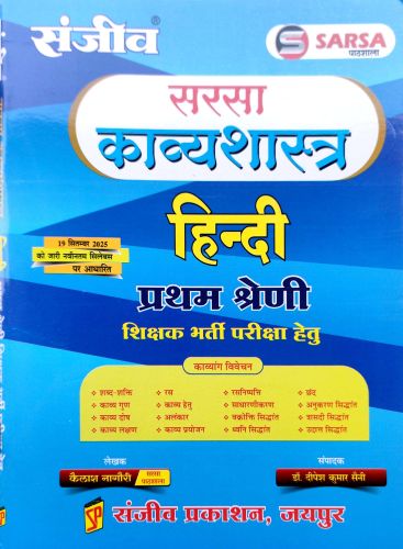 संजीव  SARSA काव्य शास्त्र हिन्दी प्रथम