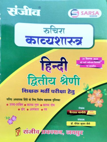 संजीव रुचिका काव्य शास्त्र हिन्दी द्वितीय श्रेणि